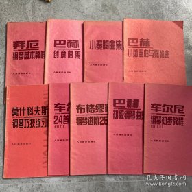 莫什科夫斯基钢琴巧技练习曲15首、克拉莫60首钢琴练习曲、拜厄钢琴基础教程等（9本合售）