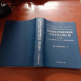 破坏社会主义市场经济秩序罪常用法律法规汇编（2019版）