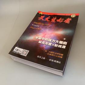 天文爱好者2018年第1-12期 全12册