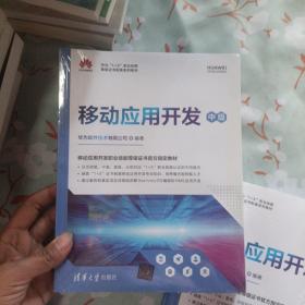 移动应用开发（中级）（华为“1+X”职业技能等级证书配套系列教材）