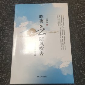 昨夜云隨風(fēng)吹去 : 李學(xué)知文集