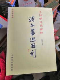 王阳明巡抚南赣：诗文墨迹题刻