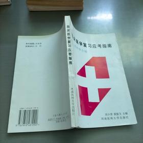 臨床醫(yī)學(xué)復(fù)習(xí)應(yīng)考指南，內(nèi)科學(xué)分冊