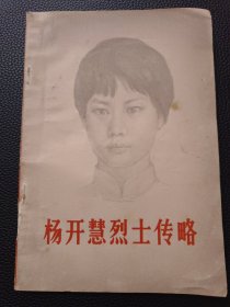 【杨开慧烈士传略】23/0831