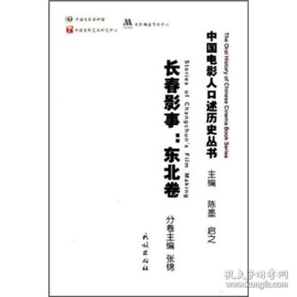 长春影事.东北卷/中国电影人述历史丛书 影视理论 张锦主编，