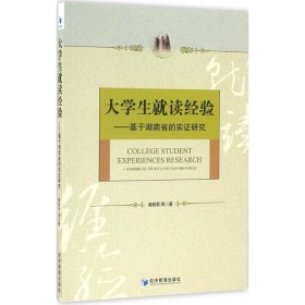 大学生就读经验——基于湖南省的实证研究