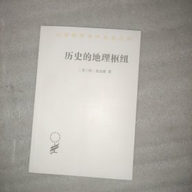 汉译世界学术名著丛书：历史的地理枢纽