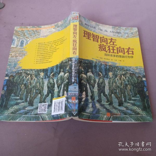 理智向左 疯狂向右：连环杀手的怪诞行为学