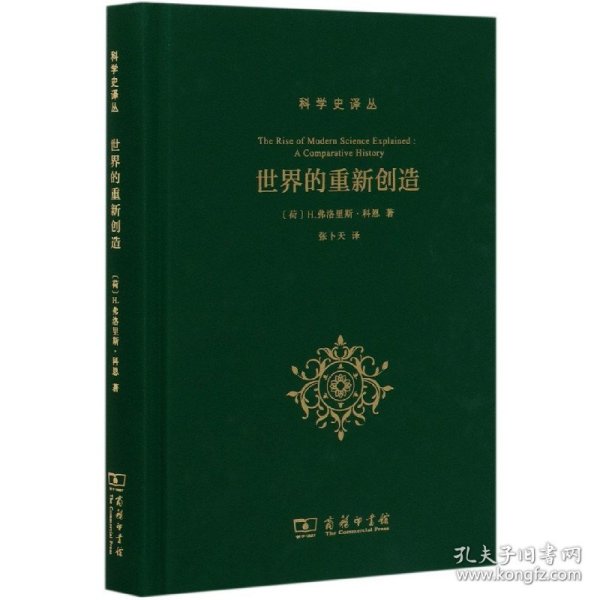 世界的重新创造：现代科学是如何产生的(科学史译丛)