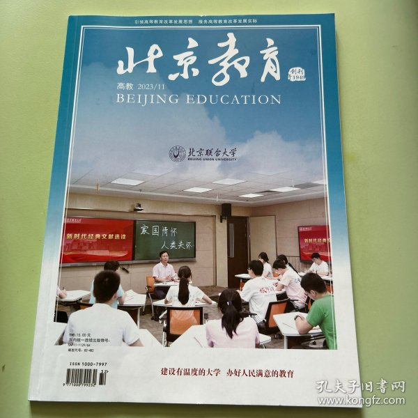 北京教育高教2023年第11期