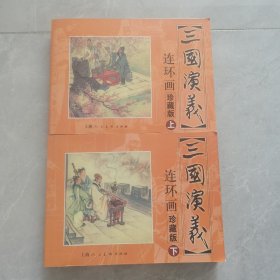 三国演义 连环画收藏本（上下册）