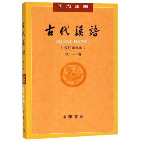 古代汉语(校订重排本第1册)