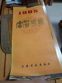 1985年挂历（含；劳思.严佩玲.汪传馥.谈琦芬 等名家作品） 13张全