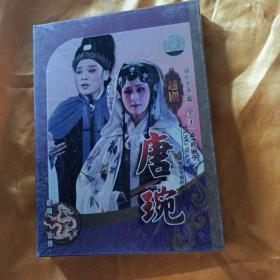 越剧DVD 唐婉 未拆的