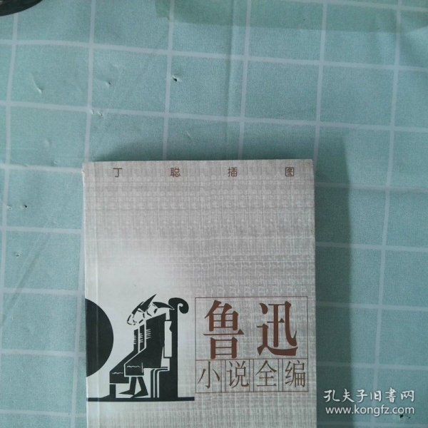 鲁迅小说全编(丁聪插图)校注:金隐铭