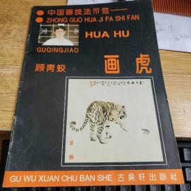 中国画技法示范.  顾青蛟画虎