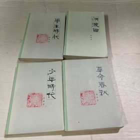 沫若自传（少年时代、学生时代、洪波曲、革命春秋）