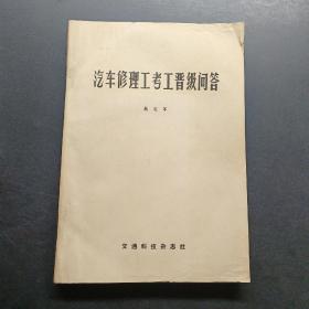 汽车修理工考工晋级问答。