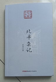 北平杂记