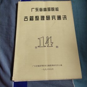 广东省高等院校古籍整理研究通讯（第14期）