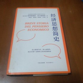 经济思想简史