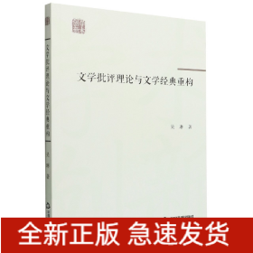 学术创新— 文学批评理论与文学经典重构