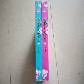 美人在侧花满堂（上下册）