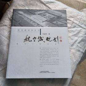 航空城规划