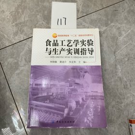 食品工艺学实验与生产实训指导/普通高等教育“十二五”部委级规划教材