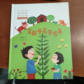 芝麻开花节节高