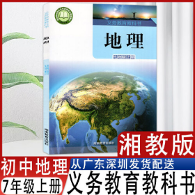 2024秋季新版湘教版七年级上册地理书课本教材教科书湖南教育出