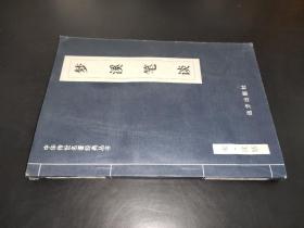 中华传世名著经典丛书：梦溪笔谈