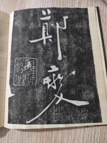 郑板桥书旧拓（道情后三首+赞美黄慎绘画）