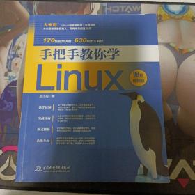 手把手教你学Linux（图解视频版）