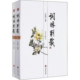词林别裁（全二册）