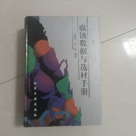 腐蚀数据与选材手册（院子）