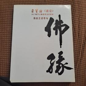 荣宝斋 南京 2017秋季文物艺术品拍卖会 佛教书画专场