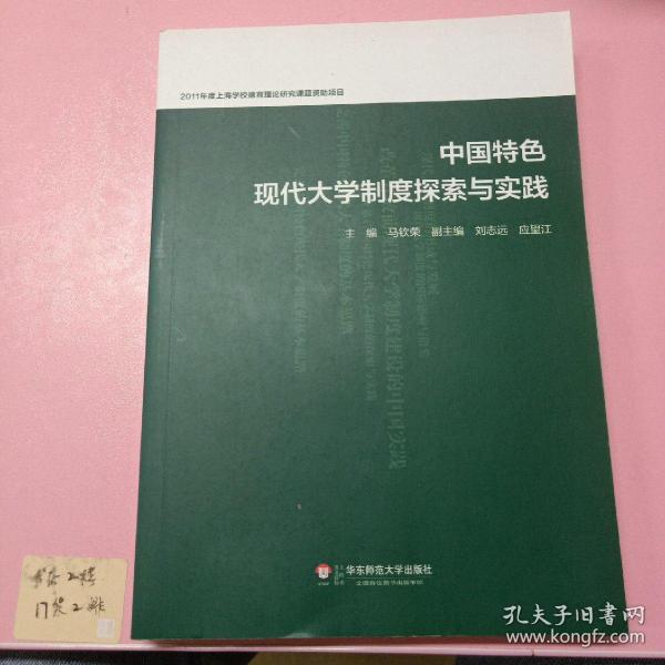 中国特色现代大学制度探索与实践