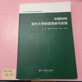 中国特色现代大学制度探索与实践