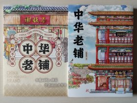 中华老铺（书+手账本）