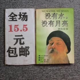 没有水，没有月亮：禅的故事  

丛编题名: 印度哲人奥修如是说