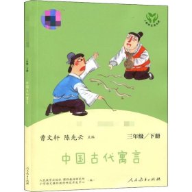 快乐读书吧中国古代寓言人教版三年级下册教育部（统）编语文教材指定推荐必读书目