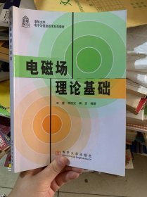 北京高等教育精品教材：电磁场理论基础