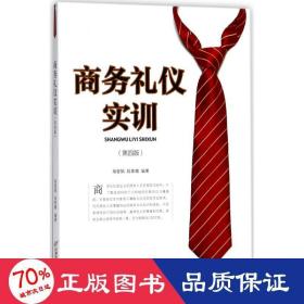 商务礼仪实训( 第四版)