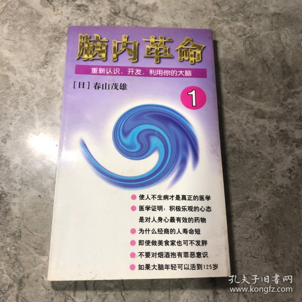 脑内革命 第一卷:重新认识、开发、利用你的大脑：重新认识、开发、利用你的大脑--第一卷的新描述