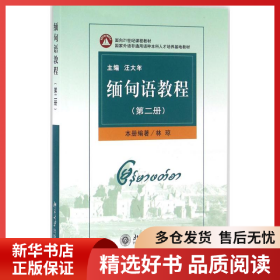 正版書籍緬甸語教程（第2冊(cè)）林瓊9787301076460新華倉(cāng)庫(kù)多倉(cāng)直發(fā)