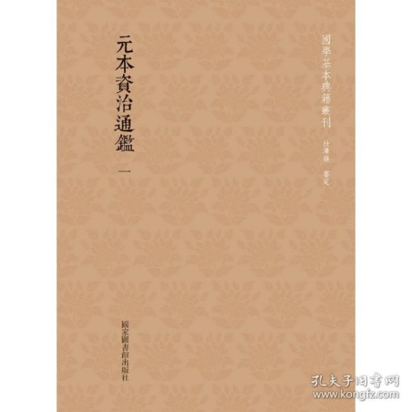 国学基本典籍丛刊：元本资治通鉴（全六十册）