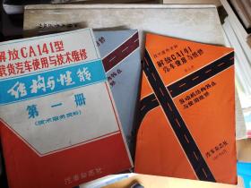 解放CA141型载货汽车使用与技术维修（第一册：技术服务资料；第二册：发动机结构特点与使用维修；第三册：发动机结构特点与使用维修）