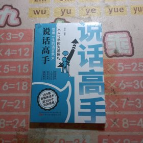 说话高手受用一生的语言艺术 未拆封