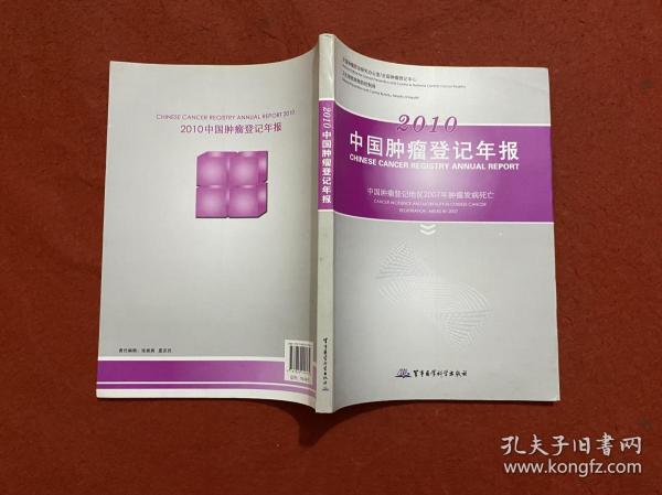 2010中国肿瘤登记年报